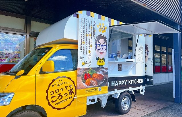 【宮古島の新店オープン情報】コロッケさんのキッチンカー『コロッケのころっ家』