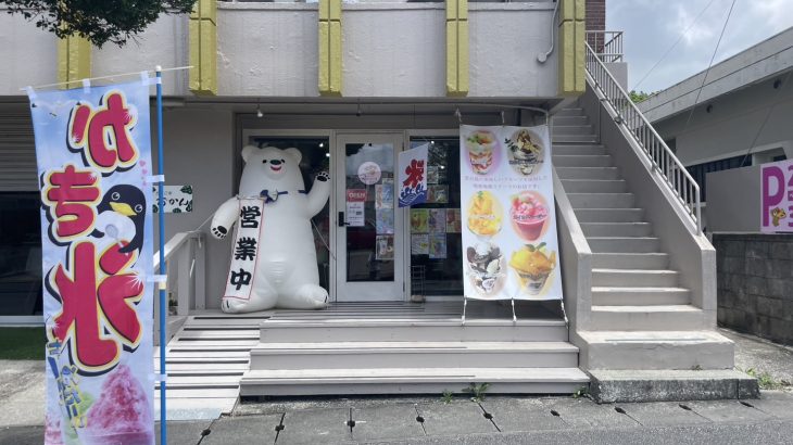 島っ子にうれしい100円かき氷！『ベツバーラ』で親子時間♪