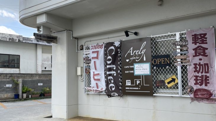 靴を脱いでくつろぐ穴場カフェ『Cafe&Bar Arely』で親子ランチ