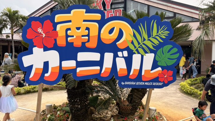 肉フェスに動物ふれあいも！『ファンキーフラミンゴ』南のカーニバル体験レポ