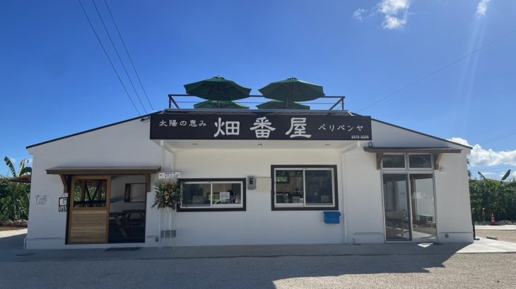 熱帯植物園前に誕生！『畑番屋』で味わう絶品フルーツソフト