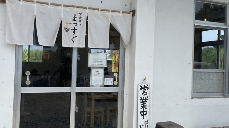 宮古空港から8分!『宮古そば まっすぐ』で味わう、昔ながらのやさしい一杯